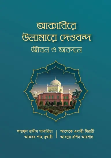 আকাবিরে উলামায়ে দেওবন্দ : জীবন ও অবদান