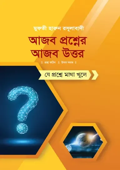 আজব প্রশ্নের আজব উত্তর