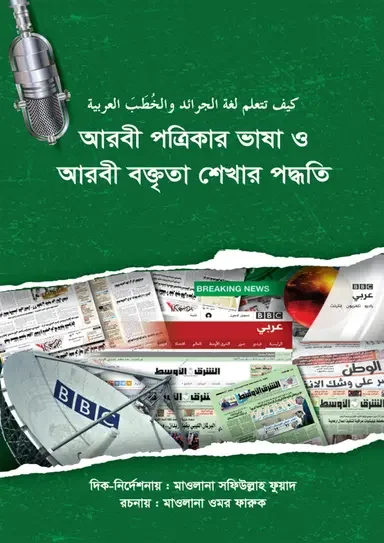 আরবী পত্রিকার ভাষা ও আরবী বক্তৃতা শেখার পদ্ধতি