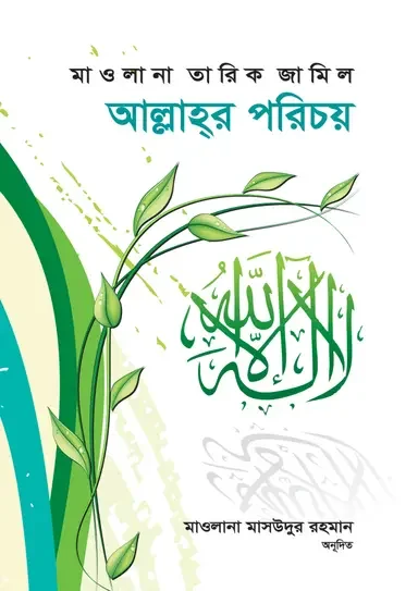 আল্লাহ্র পরিচয়