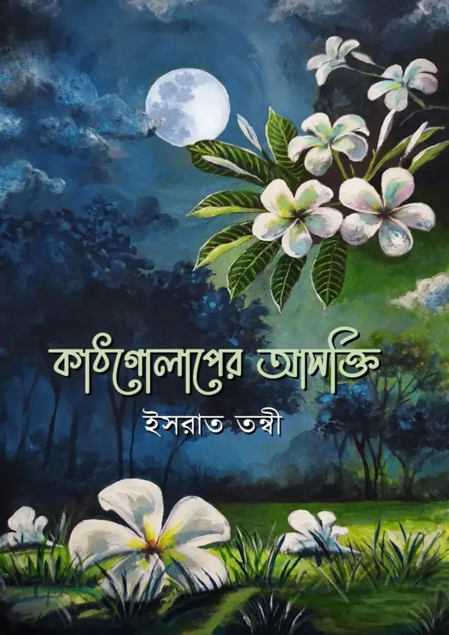 কাঠগোলাপের আসক্তি