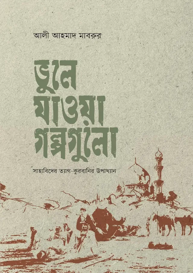 ভুলে যাওয়া গল্পগুলো