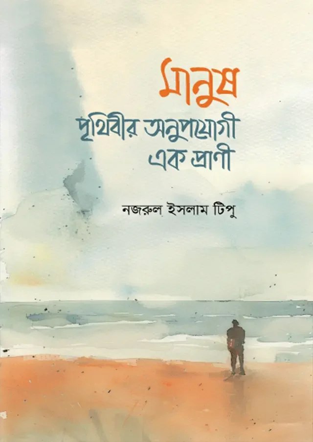 মানুষ : পৃথিবীর অনুপযোগী এক প্রাণী