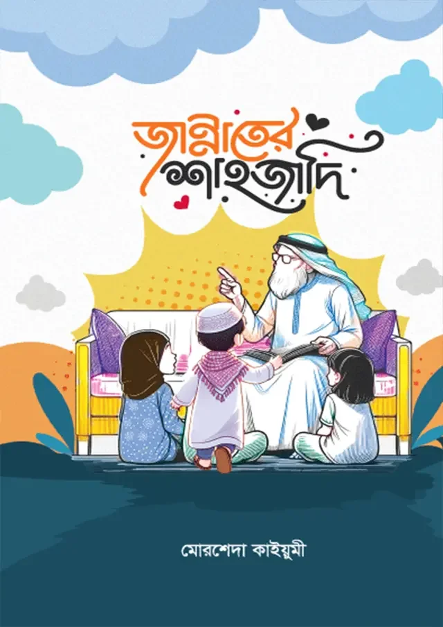 জান্নাতের শাহজাদি