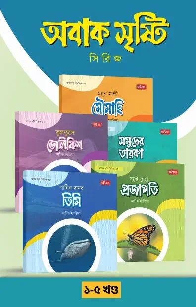 অবাক সৃষ্টি সিরিজ ১-৫ খণ্ড