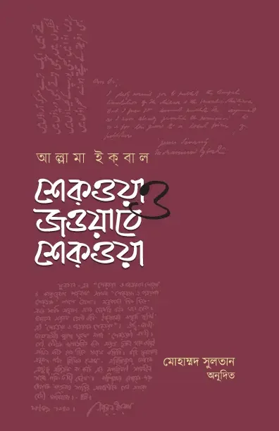 শেকওয়া ও জওয়াবে শেক্ওয়া