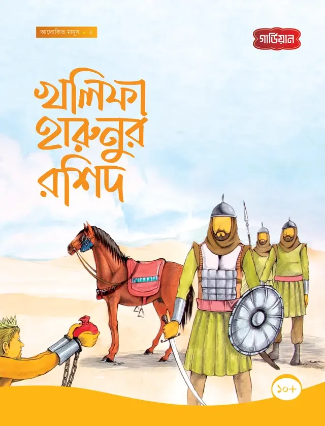 খলিফা হারুনুর রশিদ