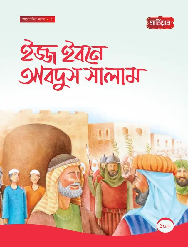 ইজ্জ ইবনে আবদুস সালাম