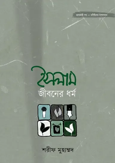 ইসলাম জীবনের ধর্ম