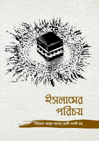 ইসলামের পরিচয়