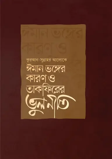 ঈমান ভঙ্গের কারণ ও তাকফিরের ভুলনীতি