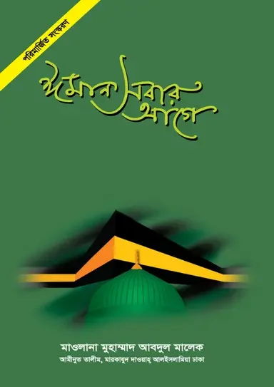 ঈমান সবার আগে