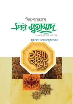 কিশোরদের প্রিয় মুহাম্মদ (সা.)