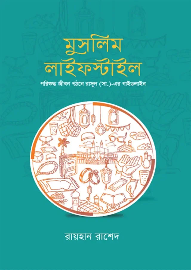 মুসলিম লাইফস্টাইল