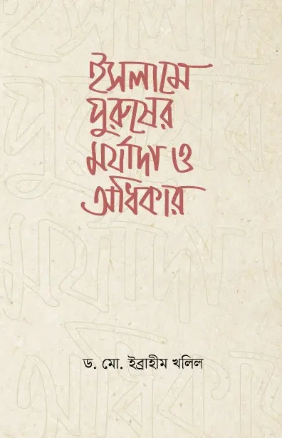 ইসলামে পুরুষের মর্যাদা ও অধিকার