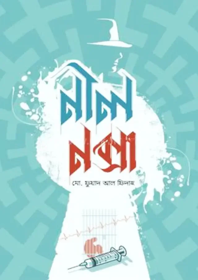 নীল নক্সা