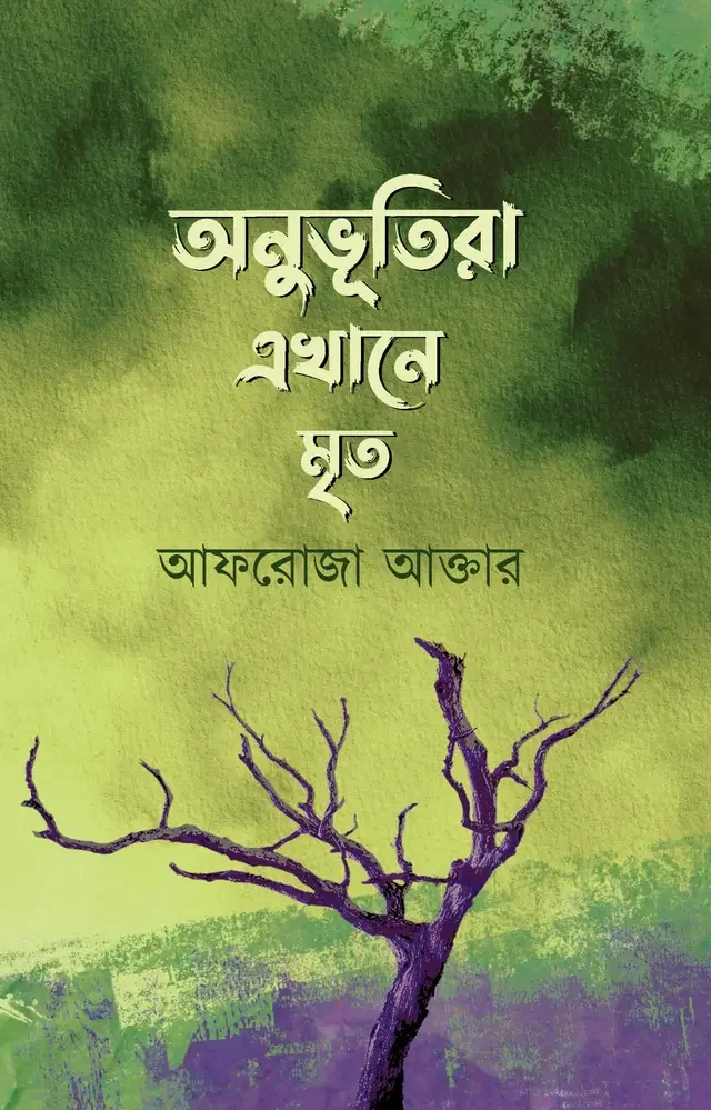 অনুভূতিরা এখানে মৃত