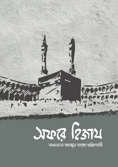 সফরে হিজায