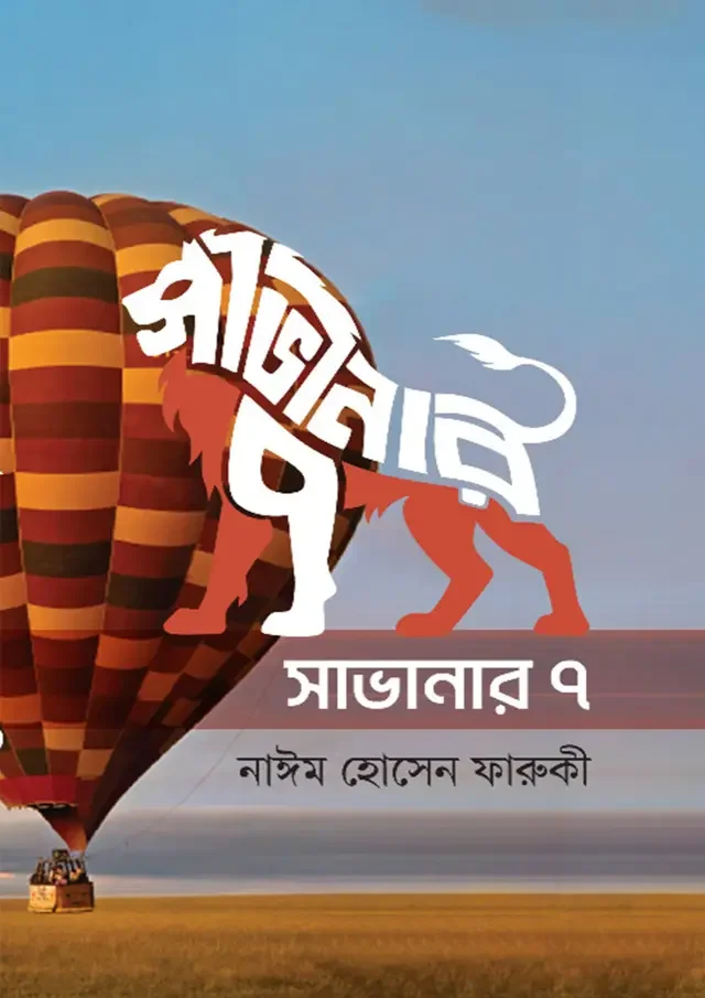 সাভানার ৭