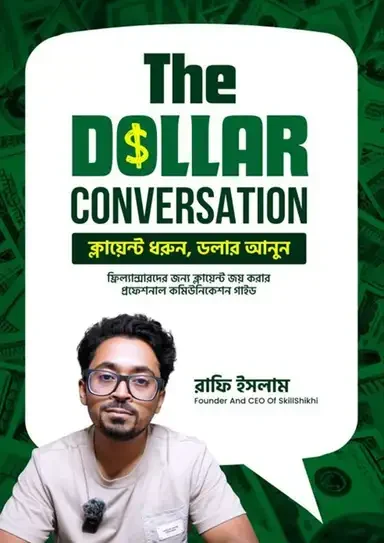 দ্য ডলার কনভারসেশন