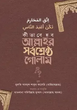 কীভাবে হব আল্লাহর সর্বশ্রেষ্ঠ গোলাম