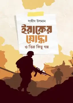 ইরাকের যোদ্ধা ও ভিন্ন কিছু গল্প
