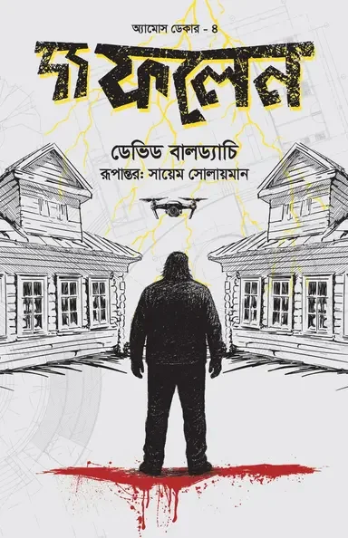 দ্য ফলেন