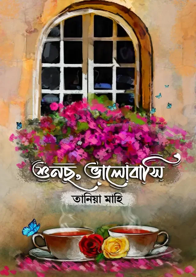 শুনছ, ভালোবাসি