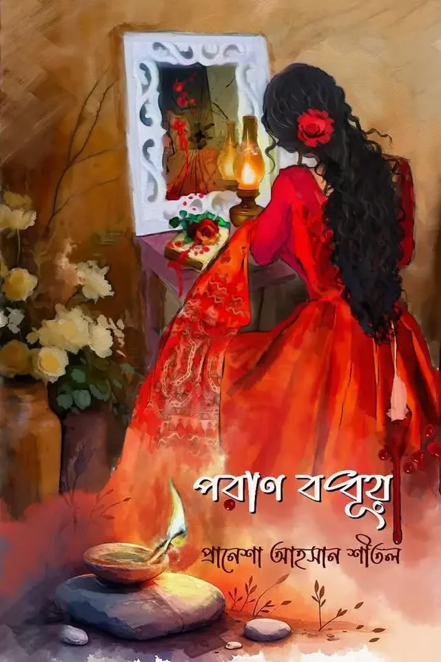 পরান বধূয়া