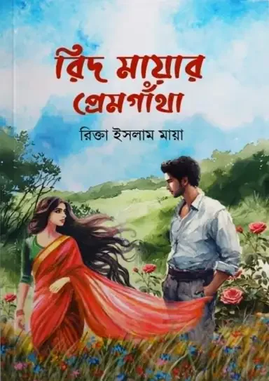রিদ মায়ার প্রেমগাঁথা