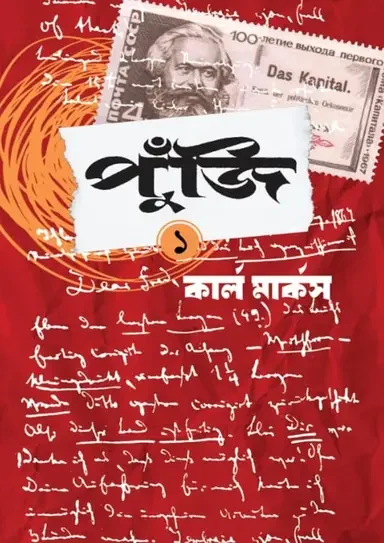 পুঁজি ১