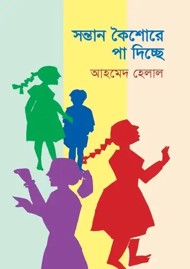 সন্তান কৈশোরে পা দিচ্ছে