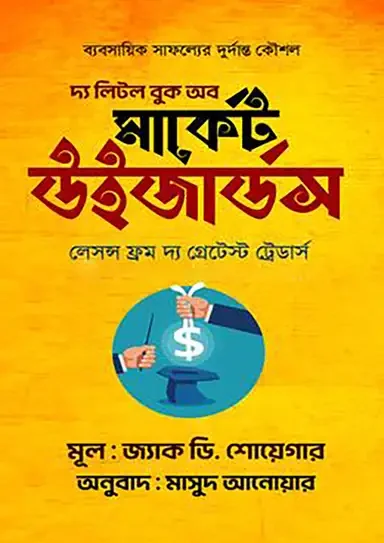 দ্য লিটল বুক অব মার্কেট উইজার্ডস
