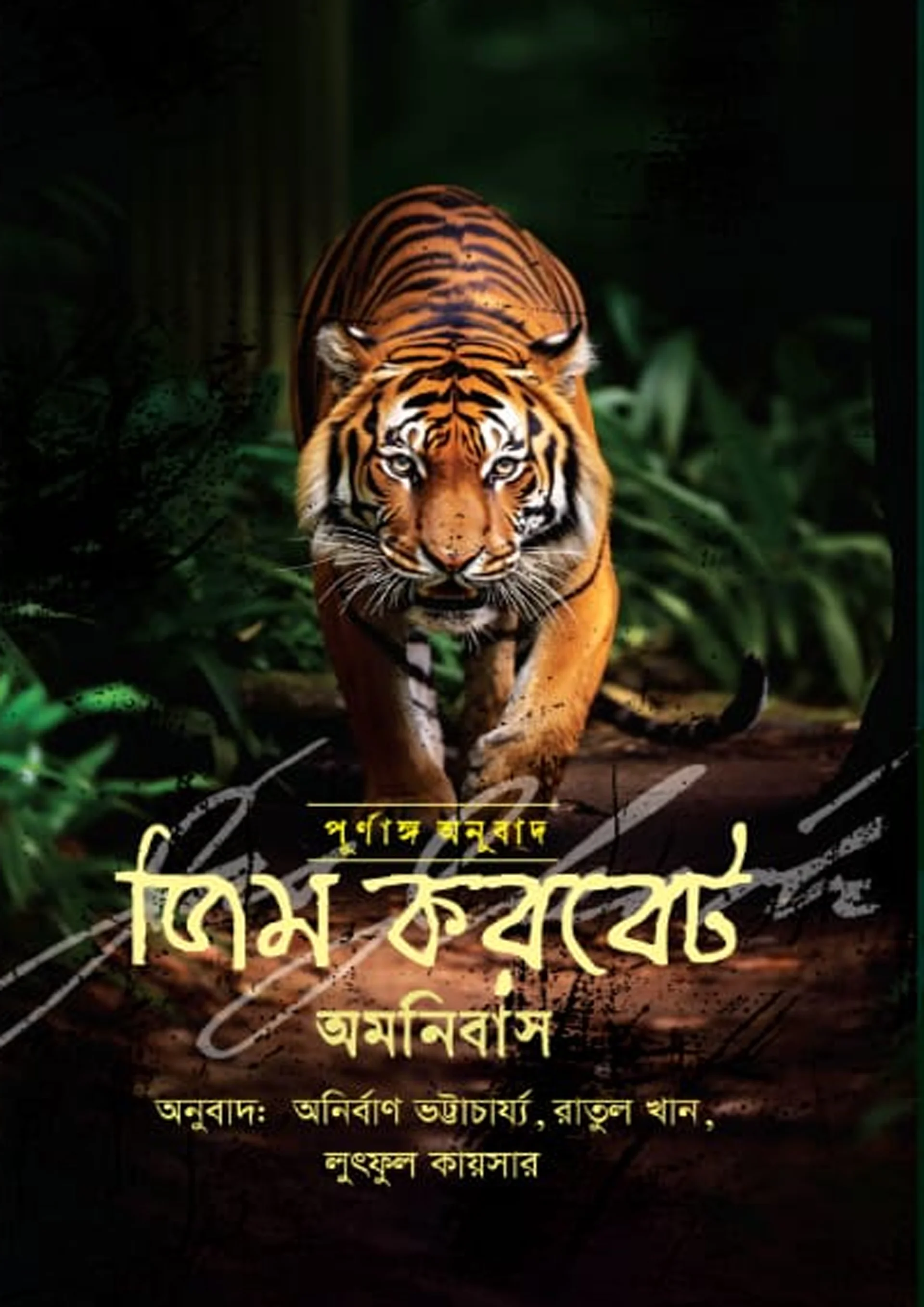জিম করবেট অমনিবাস