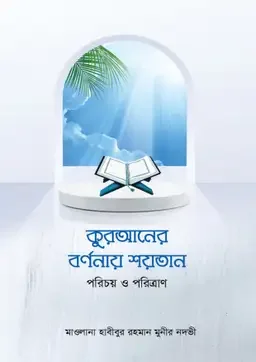 কুরআনের বর্ণনায় শয়তান