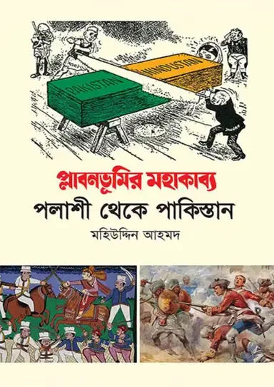 প্লাবনভূমির মহাকাব্য