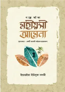 গল্পে আঁকা মহীয়সী আমেনা