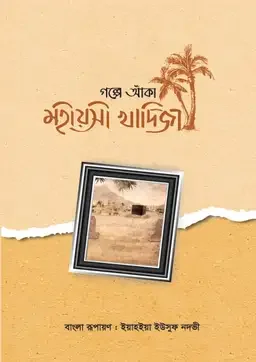 গল্পে আঁকা মহীয়সী খাদিজা