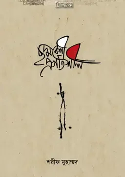 ছদ্মবেশী প্রগতিশীল