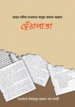 ছেঁড়াপাতা