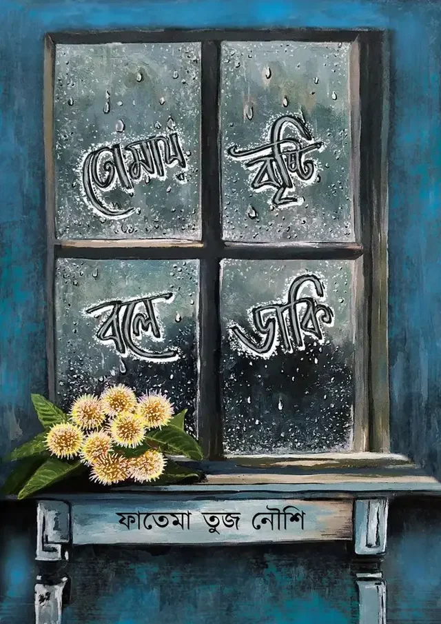 তোমায় বৃষ্টি বলে ডাকি