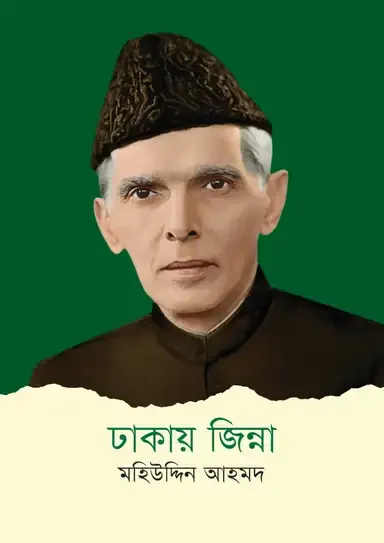 ঢাকায় জিন্না