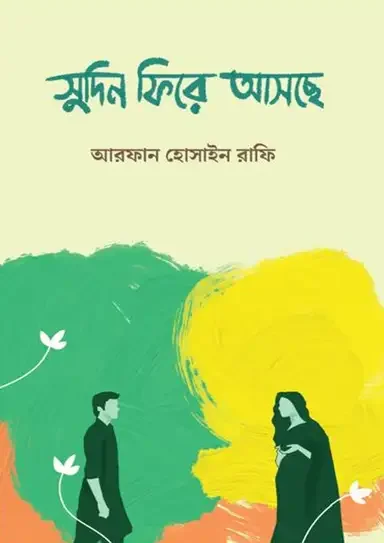 সুদিন ফিরে আসছে