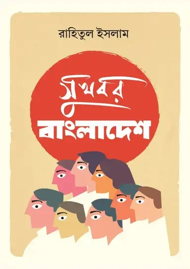 সুখবর বাংলাদেশ