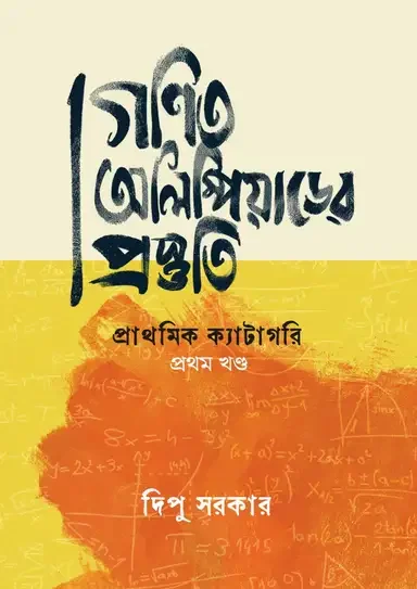 গণিত অলিম্পিয়াডের প্রস্তুতি: প্রাথমিক ক্যাটাগরি প্রথম খণ্ড