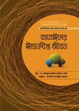 তাবেঈদের ঈমানদীপ্ত জীবন-সব খণ্ড একত্রে