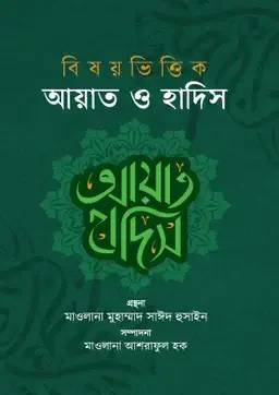 বিষয়ভিত্তিক আয়াত ও হাদিস