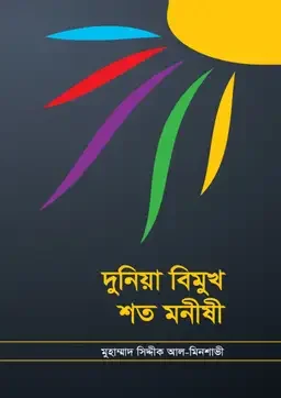 দুনিয়া বিমুখ শত মনীষী