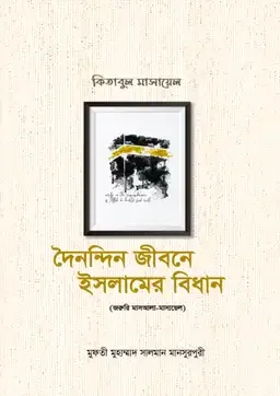 দৈনন্দিন জীবনে ইসলামের বিধান : কিতাবুল মাসায়েল (১-৩ খন্ডের সেট)