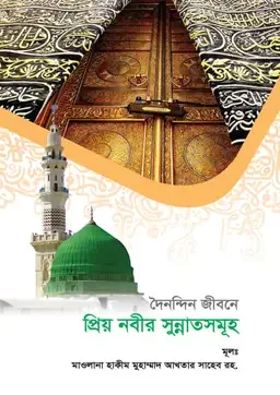 দৈনন্দিন জীবনে প্রিয় নবীর সুন্নাতসমূহ